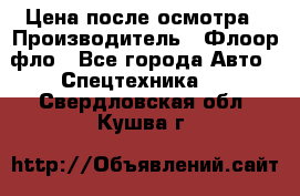 Цена после осмотра › Производитель ­ Флоор фло - Все города Авто » Спецтехника   . Свердловская обл.,Кушва г.